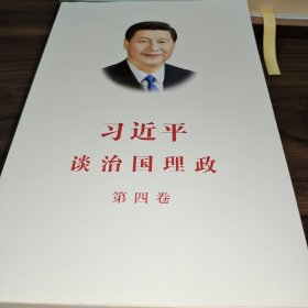 习近平谈治国理政（第四卷）（中文平装）