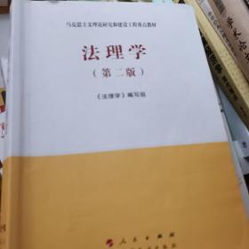 法理学（第二版）—马克思主义理论研究和建设工程重点教材