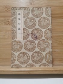 本草衍义（丛书集成初编）民国26年初版