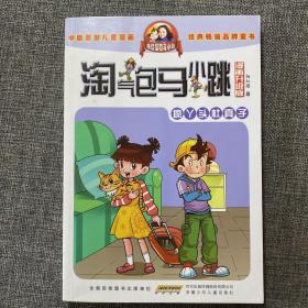 淘气包马小跳（漫画升级版）：轰隆隆老师、孔雀屎咖啡、笨女孩安琪儿、奔跑的放牛班、疯丫头杜真子（5本合售）