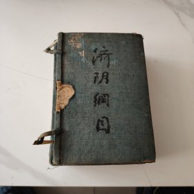 济阴纲目