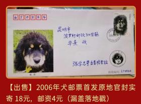 2006年犬邮票云南官方纪念封原地首日实寄封