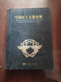 中国出土玉器全集（第10册）