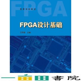 FPGA设计基础王传新高等教育9787040224832