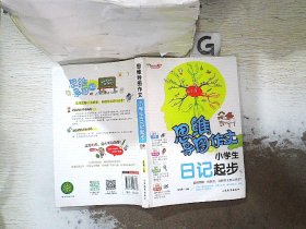 思维导图作文：小学生日记起步/集思维导图形象记忆图趣味漫画为一体的新概念作文辅导书（注音版）