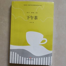 星星 历届年度诗歌奖获奖者书系：下午茶