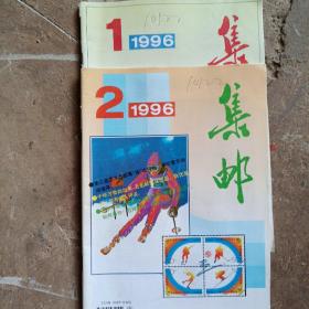 集邮   1996年第2期