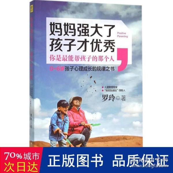 妈妈强大了，孩子才优秀：0~6岁孩子心理成长的规律之书