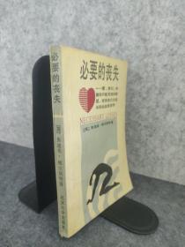 必要的丧失：爱'梦幻'依赖和不能实现的期望,所有我们成长所必须放弃的