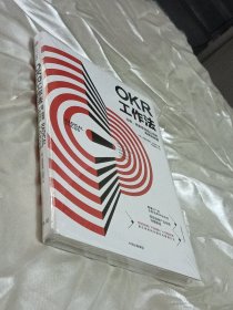 OKR工作法：谷歌、领英等顶级公司的高绩效秘籍
