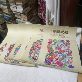 中国特色艺术之剪纸龙图案6张（图案印刷品，非剪纸，八开版）可装镜框装饰悬挂