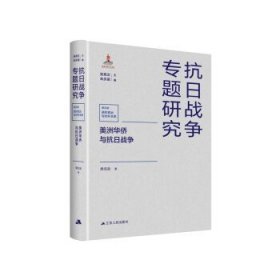 【正版书籍】美洲华侨与抗日战争