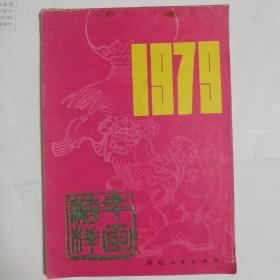 1979年画缩样（二）