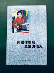 岗位做奉献 真情为他人（李素丽，女，汉族，1962年出生，中共党员，公交“李素丽服务热线”负责人。曾任北京市公交总公司公汽一公司第一运营分公司21路公共汽车售票员。她自1981年参加工作后，在平凡的岗位上，把“全心全意为人民服务”作为自己的座右铭，真诚、热情地为乘客服务，被誉为“老人的拐杖，盲人的眼睛，外地人的向导，病人的护士，群众的贴心人”。她曾获“全国‘三八’红旗手”等荣誉称号。）