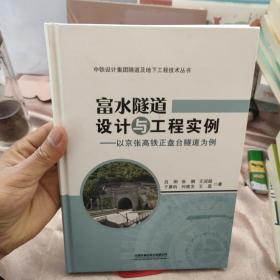 富水隧道设计与工程实例：以京张高铁正盘台隧道为例