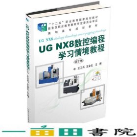 UGNX8数控编程学习情境教程第二2版王卫兵机械工业9787111512462