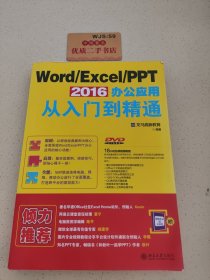 Word/Excel/PPT 2016 办公应用从入门到精通