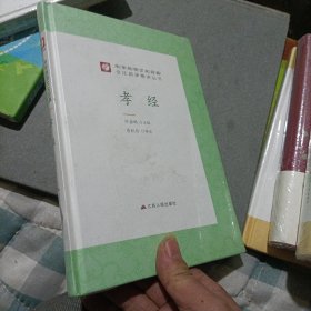 孝经(精)/中华传统文化经典全注新译精讲丛书，塑封未拆