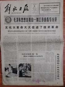解放日报 1966年9月21日 四开四版
*****大大促进了技术革命