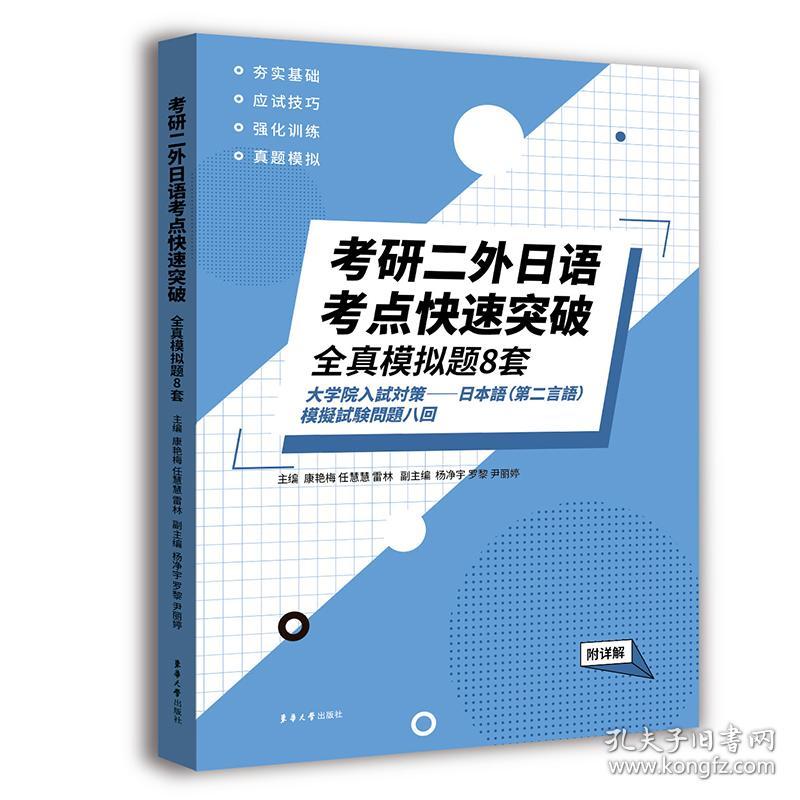 全新正版 考研二外日语考点快速突破:全真模拟题8套（附详解） 康艳梅 任慧慧 雷林 9787566920614 东华大学