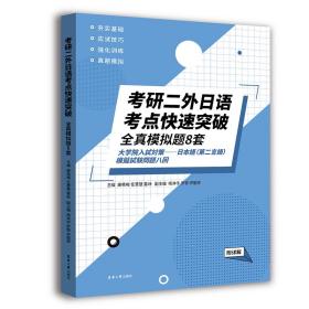 全新正版 考研二外日语考点快速突破:全真模拟题8套（附详解） 康艳梅 任慧慧 雷林 9787566920614 东华大学