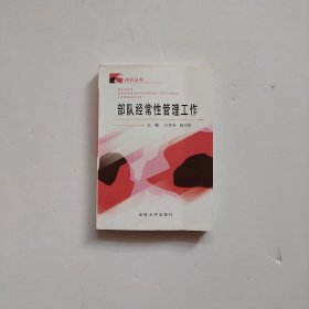 部队经常性管理工作《内有少量笔记 实物拍摄】