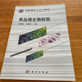 食品微生物检验/普通高等教育“十二五”规划教材·食品专业类教材系列