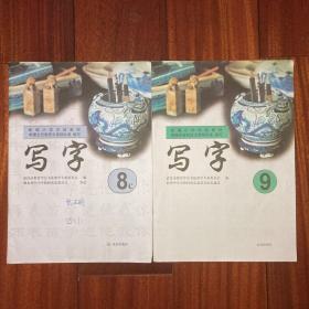 写字（8、9、10、11）四本合售