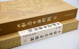 寸耕堂吉金题识（8开精装 全一册）定价1180元，原价出售1180
本书作品集金石、古文字研讨与书、印艺术于一纸。百件拓本中多为清末民国之旧拓，亦有出自当今高手之新拓。除晚清“四大国宝”的毛公鼎、虢季子白盘、大盂鼎和散氏盘之外，此书还收录了横跨商周至秦汉千年之久的众多“国之重器”﹔何尊、荣簋、曾侯谏益等。其中亦不乏乐器、兵器、杂件、权量、铜鉴等，更兼二十余件流失海外或器物、图