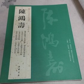 历代名家书法经典：陈鸿寿