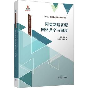 同类制造资源网络共享与调度 机械工程 李凯，周陶 新华正版