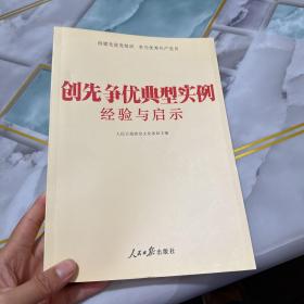 创先争优典型实例经验与启示