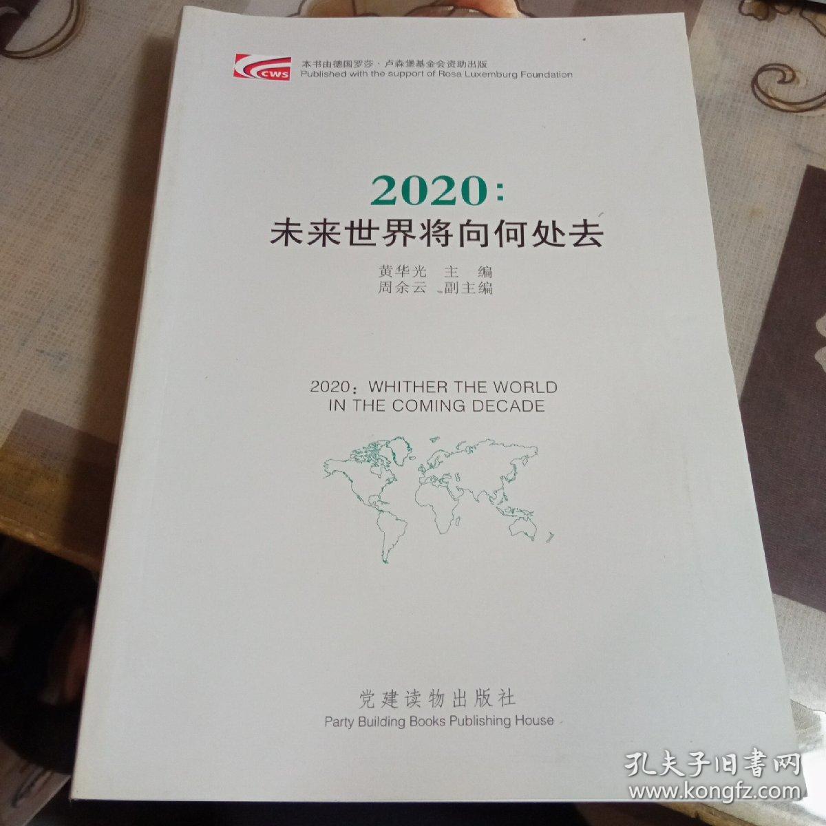 2020: 未来世界将向何处去