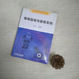 智能控制与智能系统