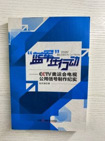 “蓝军”在行动  CCTV奥运会电视公用信号制作纪实（正版如图、内页干净）