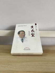 桂派名老中医·传记卷·黄鼎坚：春华秋实