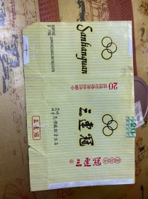 三连冠烟标