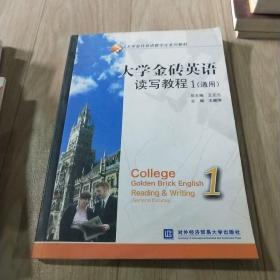 大学金砖英语数字化系列教材：大学金砖英语读写教程1（通用）