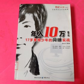 年入10万，17岁草根少年的网赚实战