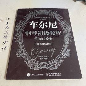 车尔尼钢琴初级教程 作品599（重点提示版）