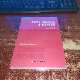 和职工朋友谈谈中国智慧  全新未开封  货号63-3