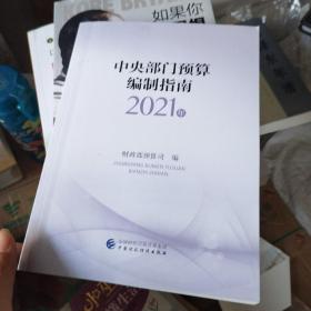 中央部门预算编制指南（2021年）