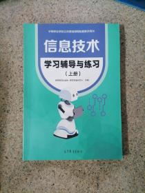 信息技术 学习辅导与练习上册 中职教材9787040567885高教