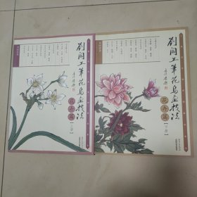 刘阔工笔花鸟画技法：花卉篇（上下册）