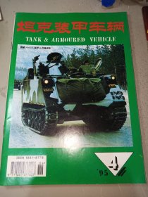 坦克装甲车辆1995年第4期