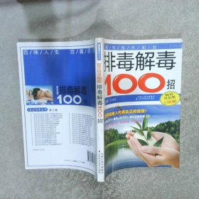 你不可不知的排毒解毒100招