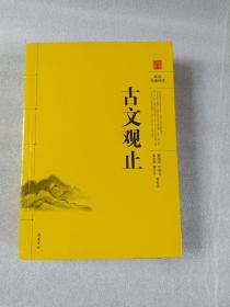 阅读无障碍本：古文观止