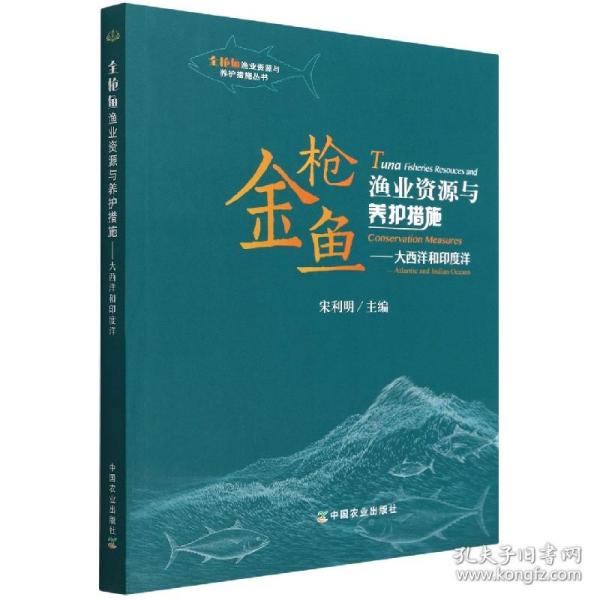 金枪鱼渔业资源与养护措施--大西洋和印度洋/金枪鱼渔业资源与养护措施丛书