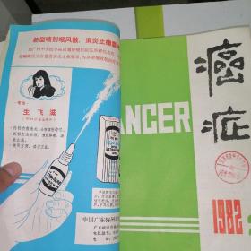 《癌症》 杂志 1982年1一4。