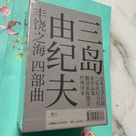 三岛由纪夫经典系列-“丰饶之海”四部曲